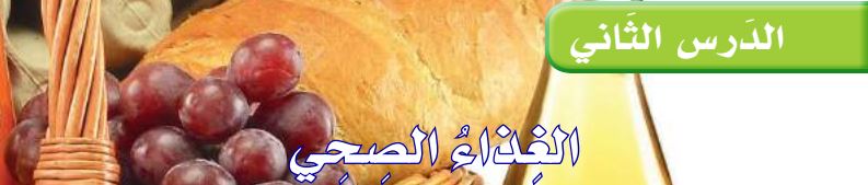الدرس الثاني الغذاء الصحي